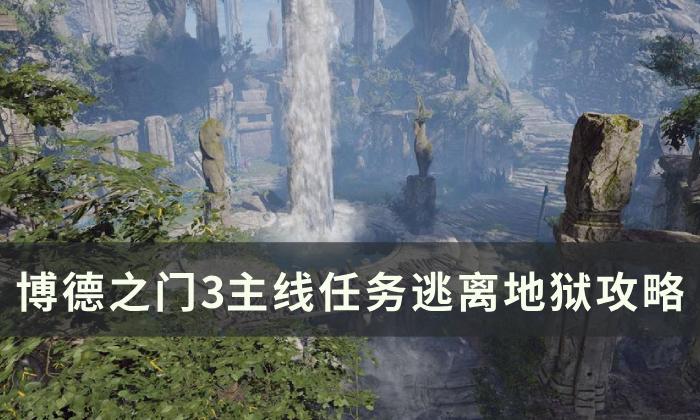 《博德之门3》主线逃离地狱攻略_主线任务逃离地狱怎么过攻略