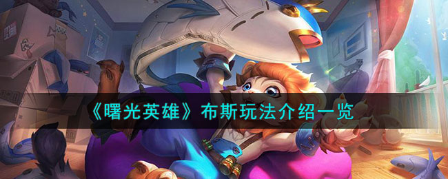 《曙光英雄》布斯出装星石怎么搭配_《曙光英雄》布斯出装星石搭配推荐