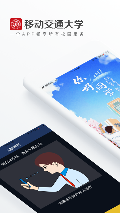 移動(dòng)交通大學(xué)APP截圖-1