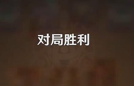 原神铸境研炼奕思巧战元素胜局怎么做