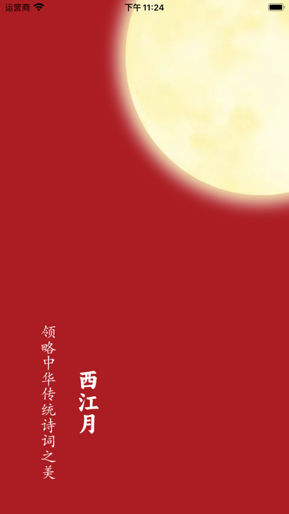 西江月最新版APP截图-1