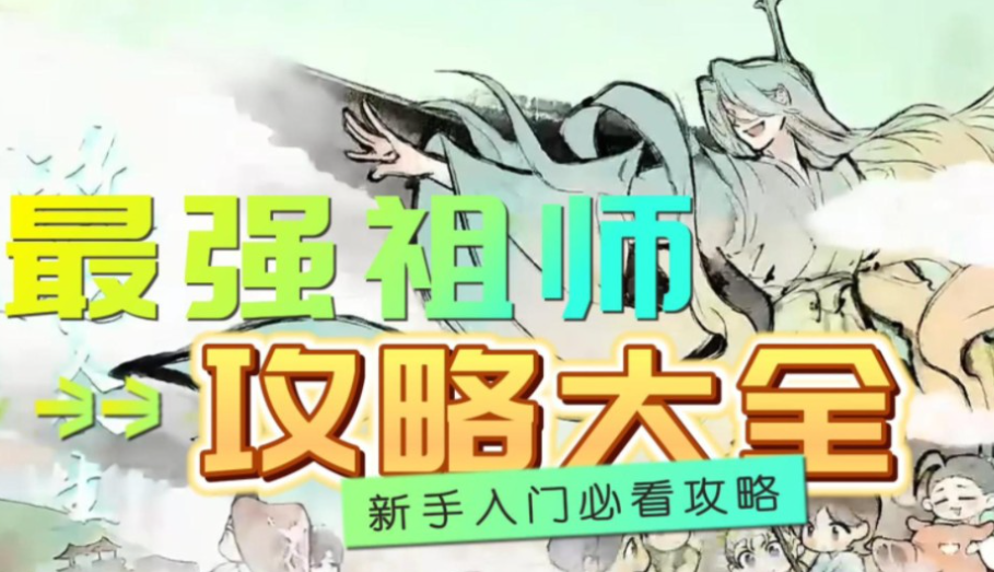 最强祖师攻略大全_最强祖师玩法详细攻略