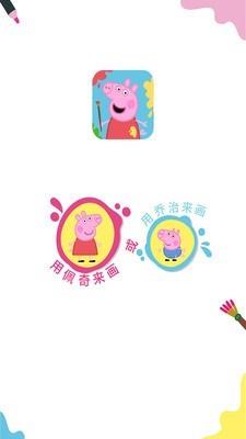 小猪佩奇画画安卓版下载-1