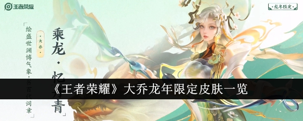 《王者荣耀》大乔龙年限定皮肤介绍_《王者荣耀》大乔龙年限定皮肤说明