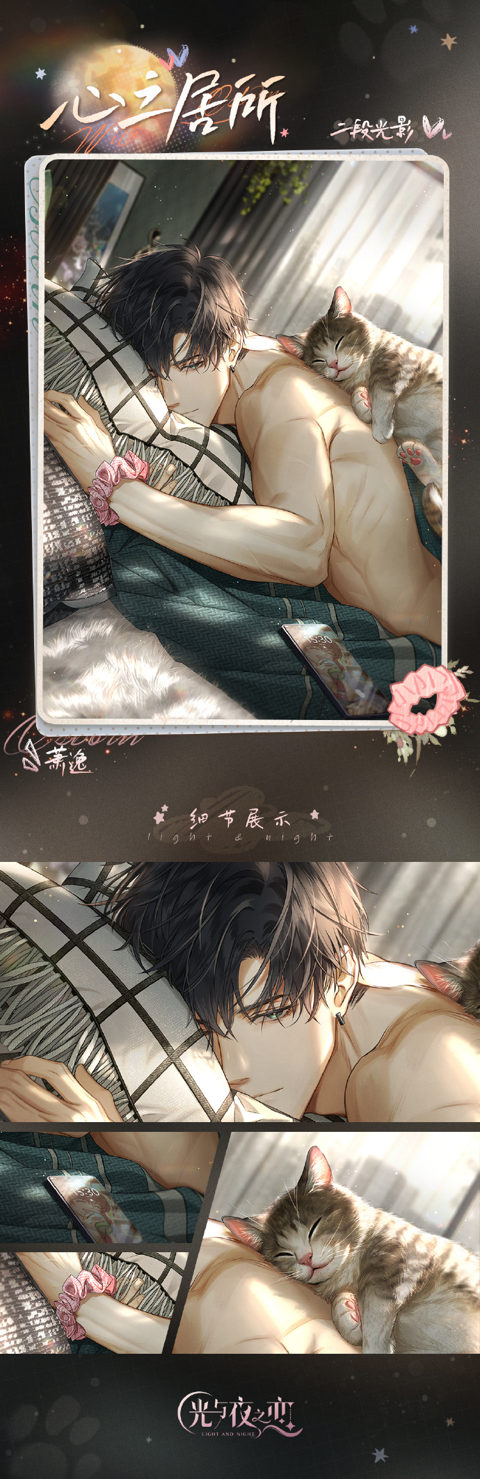 《光与夜之恋》萧逸「心之居所」灵犀一览_《光与夜之恋》呓梦未醒时限定收信预告