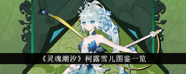 《灵魂潮汐》柯露雪儿图鉴_《灵魂潮汐》柯露雪儿角色介绍