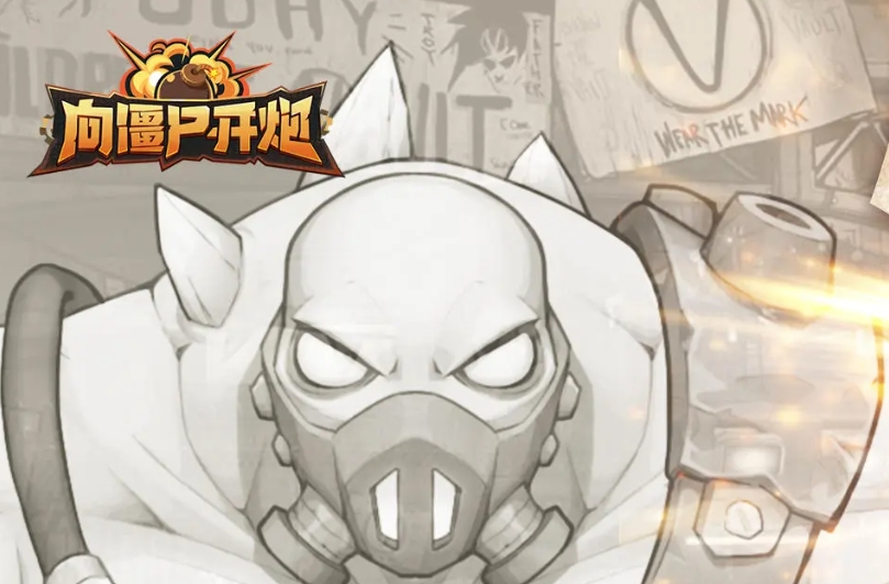 向僵尸开炮皮肤怎么获得_向僵尸开炮皮肤如何获得