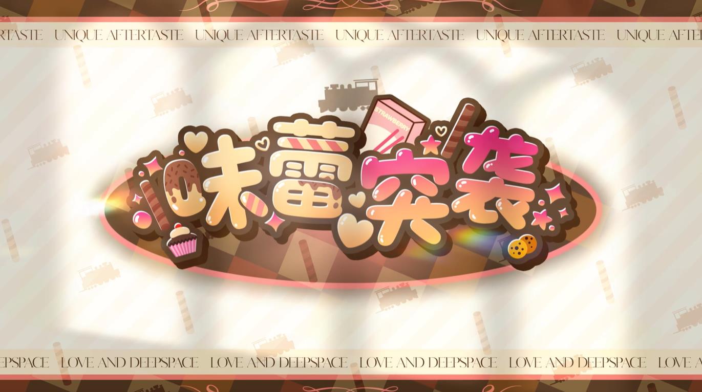 《恋与深空》免费思念「沈星回·味蕾突袭」领取方法_恋与深空沈星回味蕾突袭怎么领取