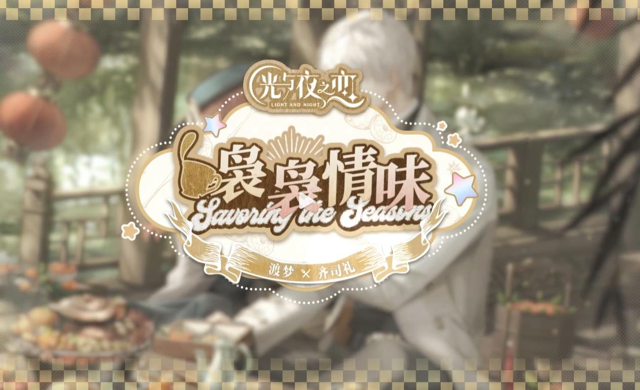 《光与夜之恋》齐司礼·渡梦获得方法_《光与夜之恋》齐司礼·渡梦如何获得